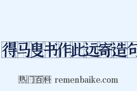得马叟书作此远寄造句是什么意思的图片